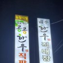 금송한우 직매장 이미지