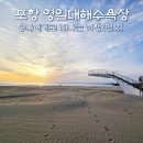항구식육점 | 포항 영일대 해수욕장 일출 영일교 야경 명소(ft. 호텔 숙소, 주차장)