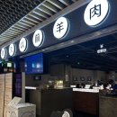 이치위치 | 상하이 난징동루 제일백화점 양꼬치맛집 “헌지우이치엔” 위치 웨이팅 후기