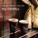 러브카페 | 빈티지 감성 크림 라떼가 맛있는 연남동 카페 | 러브앤피스 테이크아웃 후기