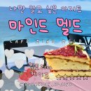 카페마인드 | [서울/관악] 카페 마인드멜드 후기 : 바다 보면서 커피 마시기(feat. 빅토리아 케이크 분좋카)
