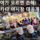 생생1킬로 | 푸켓 카타 야시장 나이트 마켓 솔직 후기