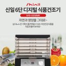 신일식품 | 가정용건조기추천!! 신일 6단 디지털 식품건조기 후기 가정용 건조기 추천 과일건조·간식만들기 완벽...