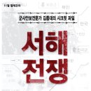 [노무현시민학교] 월례강좌 - 군사안보전문가 김종대의 "시크릿 파일 - 서해전쟁" 이미지