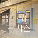 제주의사계 | [제주 사계휴게소 후기] 사계해변 갬성 분위기에서 먹는 흑돼지김치찌개와 해물파전