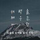 영성일기 2023.06.24. (토) 토요 새벽을 깨우는 가정 예배 (찬양) 오직 주의 은혜로(성경) 삼하19:15-23 이미지