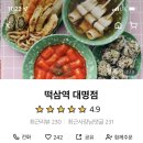 떡삼역