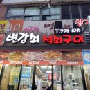 변강쇠석쇠구이 | 김해 먹자골목 닭구이맛집 변강쇠석쇠구이