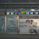 문정건강약국 이미지