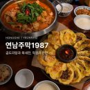 1987 | 홍대 술집 추천 연남주막1987 곱도리탕 육새전 후기