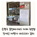 녹번동 48-5 | 꿈친베이커리 카페 녹번점 은평구 녹번동 아기 빵집 추천
