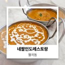 덕삼 | 광주 고려인 마을 카레 맛집 네팔 인도 레스토랑 치즈 난 꼭 드시기!