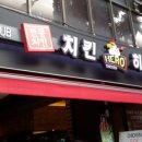 치킨히어로(논현동) | 15년 5월 시식단 후기 입니다.