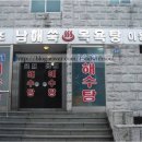 황토해수탕 이미지