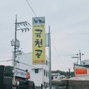 옥산 흑염소전문점