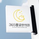 365월곶한의원 이미지