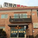 민바리매운탕 이미지