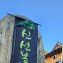 신선봉한옥펜션 이미지