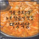 대성공구 | 서울 종로3가 성시경도 인정한 40년 전통 노포 낙곱새 맛집-대성식당, 솔직후기
