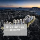 남천써밋부동산중개사무소 | 2026년 하반기 부산 남구 아파트 분양권 총정리! 대연 디아이엘·남천 써밋·삼익비치 실거래가 분석