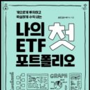 게으르게 투자하고 확실하게 수익내는 : 나의 첫 ETF 포트폴리오 (송민섭, 2022)