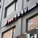 텐미닛태닝 | 화려한 조명이 나를 감싸네 1일1깡하고옴 ::예스파워태닝 구로디지털단지점( っ ‘▽’)づ ⌒♡