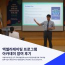 [1기] 2020 엑셀러레이팅 프로그램 '아카데미'