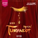 거제문화예술회관 개관 20주년 기념공연 | 대구 국제뮤지컬페스티벌 DIMF 개막작 뮤지컬 투란도트