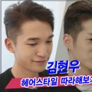 하트시그널 시즌2 김현우머리 : 투블럭컷 도전