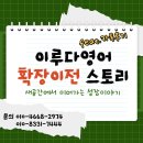 이루다영어 | [공지] [이루다영어] 확장이전스토리(아이를 품는마음, 이루다 영어의 약속/feat.카톡후기)