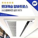 동탄역 롯데캐슬 알바트로스 시스템에어컨 설치 후기