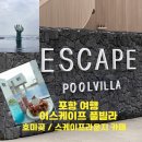 케이프라운지카페 | 포항 여행 | 이스케이프 풀빌라 1박 2일 솔직 후기(feat. 호미곶,케이프라운지카페)
