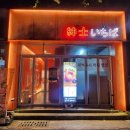 신사이치바 산호점 | 마산 산호동 술집 "신사이치바" 안주가 맛있는 룸술집