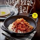 (주)이밥차 | [서평]반찬이 필요없는 밥요리-이밥차 요리연구소의 리얼한 한 끼