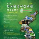 2020년 제7회 사단법인 한국환경사진대전 공고 이미지