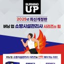 [모아소방] 2025 버닝업 소방시설관리사 시리즈 교재 증정 이벤트 (총 15명) 이미지