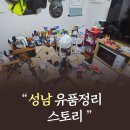 우리요양원 매화점 | 유품정리대행부터 폐기물 처리까지, 성남 유품정리 한 번에 해결