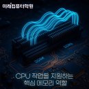 컴퓨터&스마트폰 기초 완전정복 | 부산컴퓨터학원-메모리(RAM) 완전정복! DDR4·DDR5 차이부터 속도·용량 선택까지 한 번에 끝내기