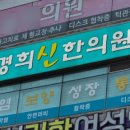 경희신한의원 이미지