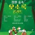 정원숲속 오소록 콘서트3 이미지
