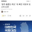 ‘광주·울릉도·독도’ 쏙 빠진 국토부 포스터 논란 이미지