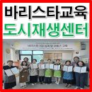 청산도의미래 협동조합 | 별난효성 마을관리 사회적협동조합 바리스타 2급 자격증 과정 실시 [인천 도시재생지원센터]