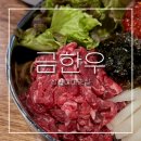 성북20 | 성신여대소고기 금한우ㅣ경매사가 엄선한 성북구 한우, 육회막국수 맛집 후기 -