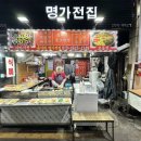 육거리명가전집