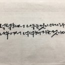 붓펜캘리그라피 이미지