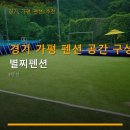 경기 가평 펜션 공간 구성 별찌펜션 주차 및 예약 정보 포함
