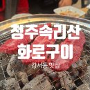 숯통밥상&화로구이 | 청주 강서동 맛집 한우 한돈 동시에 즐길 수 있는 화로구이속리산 돌솥밥상 솔직 후기