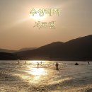 서프봉봉가평웨이크서핑 | 직접 다녀온 서프앤 후기, 가평 수상레저와 가평제트서프까지