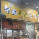 무을순대 | 칠곡 북삼 맛집 무을국밥순대 에서 돼지국밥 후기