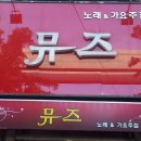 뮤즈가요주점